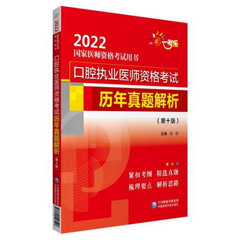 口腔執業醫師資格考試歷年真題解析（第十版）（2022國家醫師資格