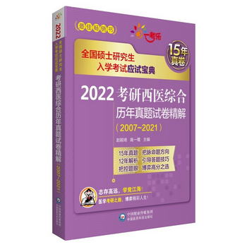2022考研西醫綜合歷年真題試卷精解（2007-2021）/全國碩士研究生