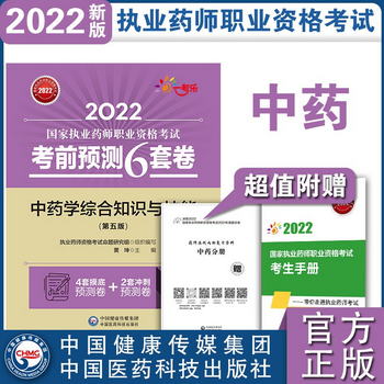 2022國家執業藥師考試中藥考前預測6套卷中國醫藥科技出版社