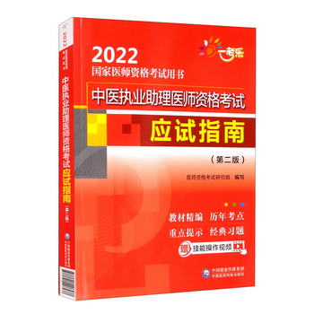 中醫執業助理醫師資格考試應試指南（第二版）/2022國家醫師資格