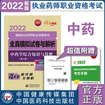 中藥學綜合知識與技能（第八版）（2022國家執業藥師職業資格考試