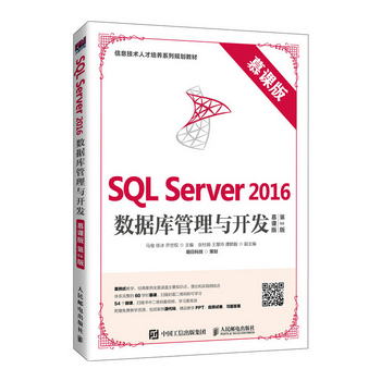SQL Server 2016數據庫管理與開發（慕課版 第2版）