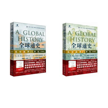 全球通史：從史前到21世紀（上下冊 第7版新校本）