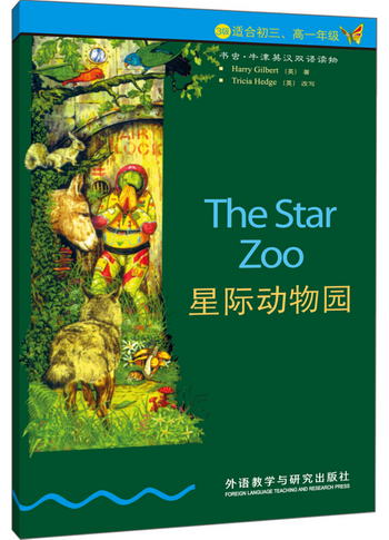 書蟲·牛津英漢雙語讀物：星際動物園（3級下 適合初三、高一年級