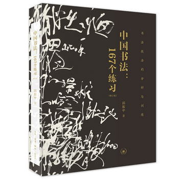 中國書法：167個練習（書法技法的分析與訓練）（增訂版）