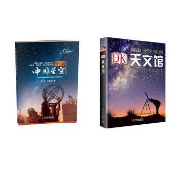 漫步中國星空+DK天文館(京東套裝共2冊)
