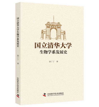 國立清華大學生物學繫發展史