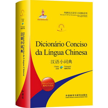 漢語小詞典 葡萄牙語版（外研社漢語學習詞典繫列）