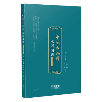 中國古典舞術語詞典（中英文版）