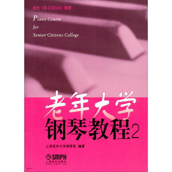 老年大學鋼琴教程（2）