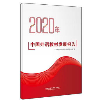 2020年中國外語教材發展報告