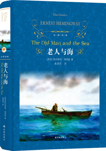 老人與海（新版）/經典譯林 [The Old Man and the Sea]