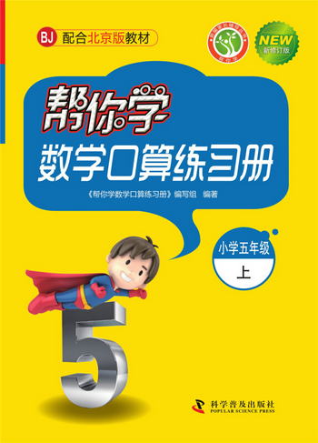 幫你學數學口算練習冊（小學五年級上）BJ配合北京版教材
