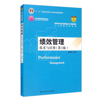績效管理：技術與應用（第3版）/高等學校經濟管理類主干課程教材