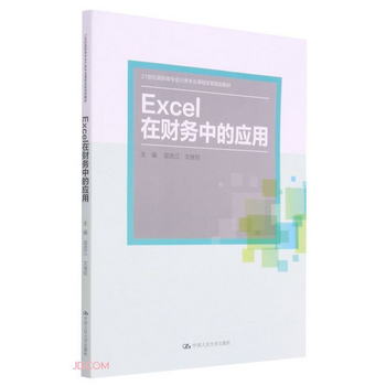 Excel在財務中的應用(21世紀高職高專會計類專業課程改革規劃教材