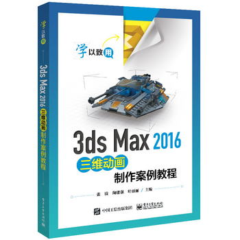3ds Max 2016三維動畫制作案例教程