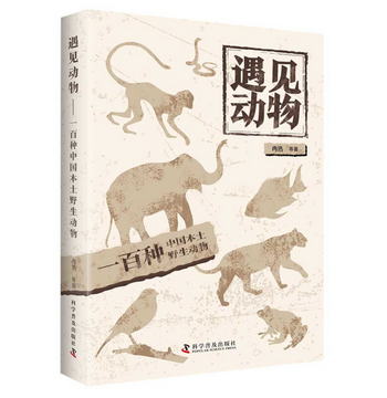 遇見動物（100種中國本土野生動物）