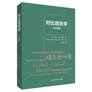 對比語言學（中文版）韓國語學習研究