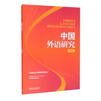 中國外語研究（2020年第1期） [Foreign Language Research in Ch