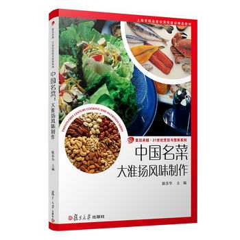 中國名菜:大淮揚風味制作（卓越·21世紀烹飪與營養繫列