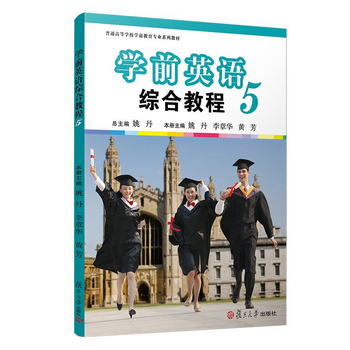 學前英語綜合教程（第五冊）(全國學前教育專業（新課程標準）