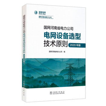 國網河南省電力公司電網設備選型技術原則（2020年版）