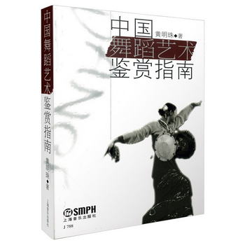 中國舞蹈藝術鋻賞指南