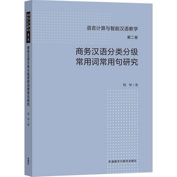 商務漢語分類分級常用詞常用句研究