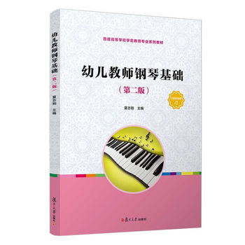 幼兒教師鋼琴基礎（第二版）（全國學前教育專業（新課程標準）“