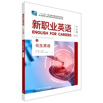 新職業英語 行業篇 化生英語（第三版） [English for Careers]
