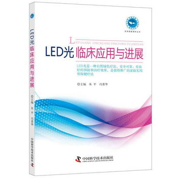 LED光臨床應用與進