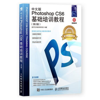 中文版Photoshop CS6基礎培訓教程（第2版）