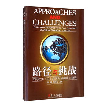 路徑與挑戰：不同視角下的上海國際金融中心建設 [Approaches and