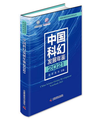 中國科幻發展年鋻2021