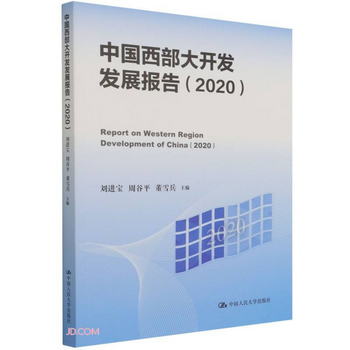 中國西部大開發發展報告（2020）