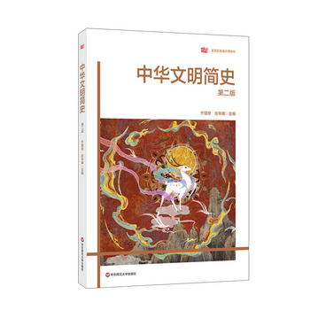 中華文明簡史（第二版