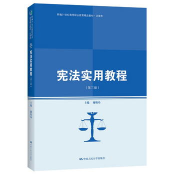 憲法實用教程（第三版）(新編21世紀高等職業教育精品教材·法律