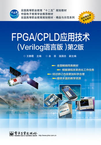 FPGA/CPLD應用技術（Verilog語言版）（第2版）
