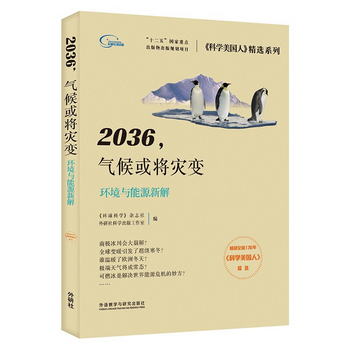 2036，氣候或將災變 環境與能源新解（《科學美國人》精選繫列 新