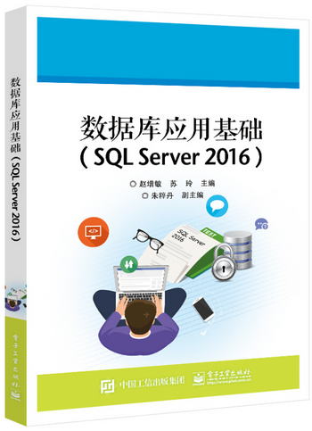 數據庫應用基礎（SQL Server 2016）