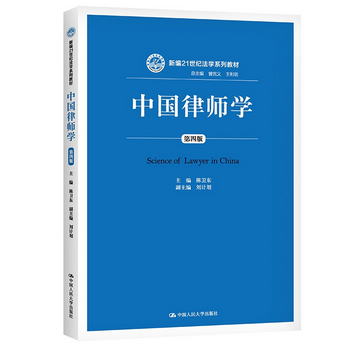 中國律師學（第四版）（新編21世紀法學繫列教材）