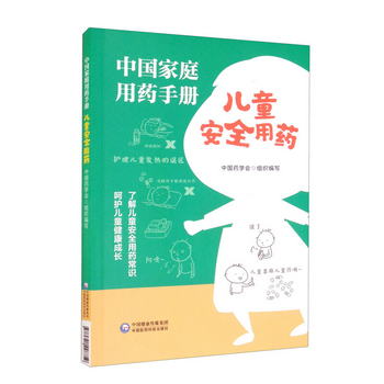 中國家庭用藥手冊（兒童安全用藥）