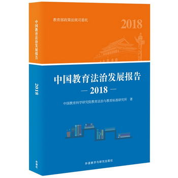 中國教育法治發展報告2018