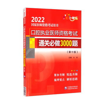 口腔執業醫師資格考試通關必做3000題（第十版）/2022國家醫師資