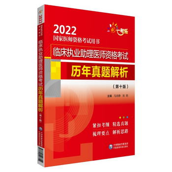臨床執業助理醫師資格考試歷年真題解析（第十版）（2022國家醫師
