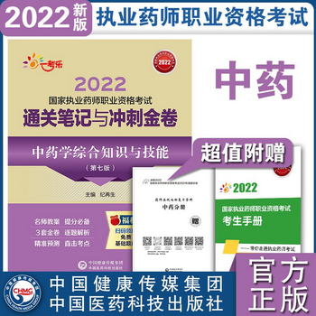 中藥學綜合知識與技能（第七版）/2022國家執業藥師職業資格考試