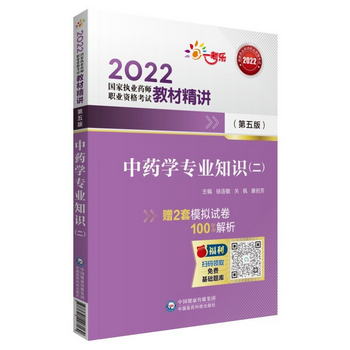 2022國家執業藥師考試中藥二教材精講中國醫藥科技出版社