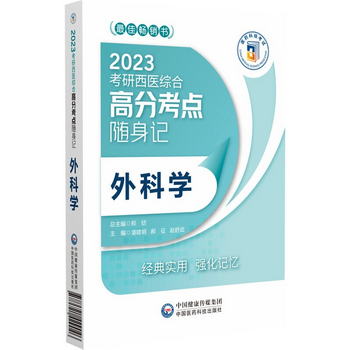 外科學（2023考研西醫綜合高分考點隨身記）