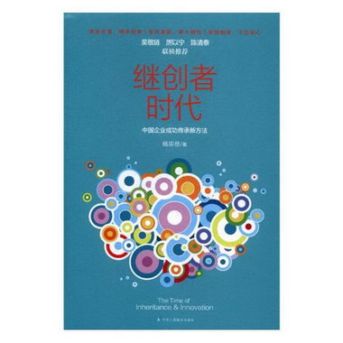 繼創者時代:中國企業成功傳承新方法 管理 書籍