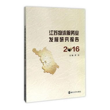 江蘇物流服務業發展研究報告：2016 管理 喬均主編 南京大學出版